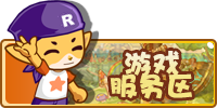 游戏服务区
