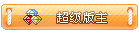 超级版主